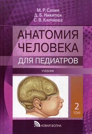 Анатомия человека для педиатров. Учебник. В 2-х томах. Том 2 фото книги