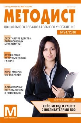 Методист ДОУ. Журнал №04/2018. Выпуск №24 фото книги