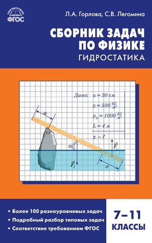 Сборник задач по физике. Гидростатика. 7-11 классы. ФГОС фото книги