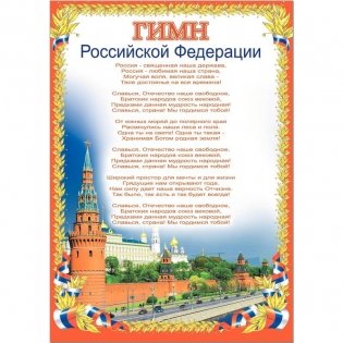 Плакат "Гимн Российской Федерации", 49x69 см фото книги