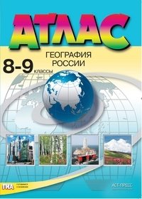 Атлас. 8-9 класс. География России фото книги
