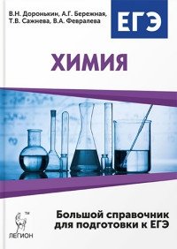 Химия. Большой справочник для подготовки к ЕГЭ фото книги