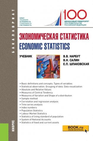 Экономическая статистика. Economic statistics фото книги