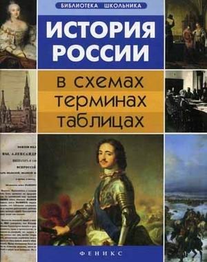 История России в схемах, терминах, таблицах фото книги