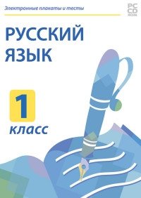 CD-ROM. Электронные плакаты и тесты. Русский язык. 1 класс фото книги