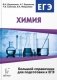 Химия. Большой справочник для подготовки к ЕГЭ фото книги маленькое 2