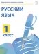 CD-ROM. Электронные плакаты и тесты. Русский язык. 1 класс фото книги маленькое 2