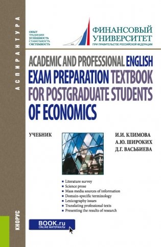 Academic and Professional English. Exam Preparation Textbook for postgraduate students of Economics. Учебник фото книги