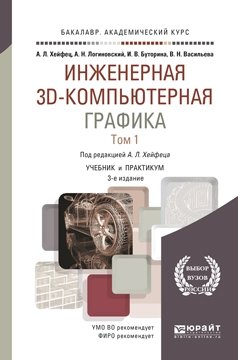 Инженерная 3D-компьютерная графика в 2-х томах. Том 1. Учебник и практикум для академического бакалавриата фото книги