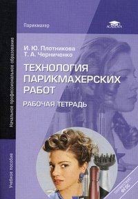 Технология парикмахерских работ. Рабочая тетрадь для начального профессионального образования фото книги