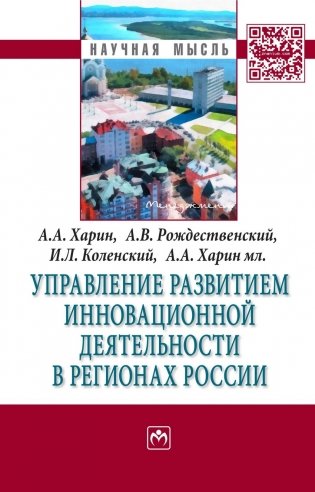 Управление развитием инновационной деятельности в регионах России: Монография фото книги