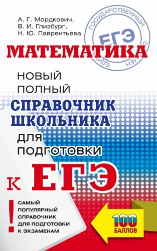 ЕГЭ. Математика. Новый полный справочник школьника для подготовки к ЕГЭ фото книги