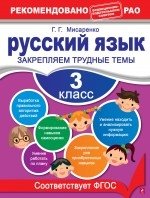Русский язык. 3 класс. Закрепляем трудные темы