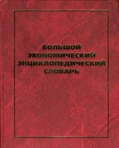 Большой экономический энциклопедический словарь фото книги