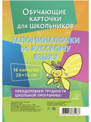 Обучающие карточки для школьников. Запоминалочки по русскому языку фото книги