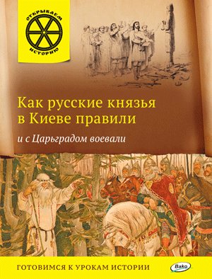 Как русские князья в Киеве правили и с Царьградом воевали фото книги