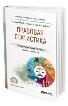 Правовая статистика. Учебник и практикум для СПО фото книги