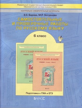 Самостоятельные и проверочные работы по русскому языку. 6 класс. ФГОС фото книги