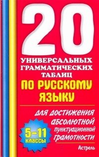 20 универсальных грамматических таблиц по русскому языку. 5-11 классы. Для достижения абсолютной пунктуационной грамотности фото книги
