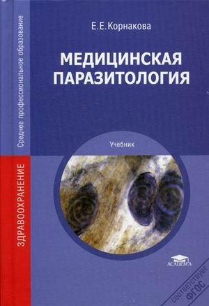 Медицинская паразитология. Учебник для студентов учреждений среднего профессионального образования