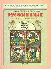 Русский язык. Учебник для 3 класса. ФГОС (количество томов: 2) фото книги