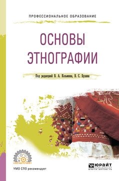 Основы этнографии. Учебное пособие для СПО фото книги