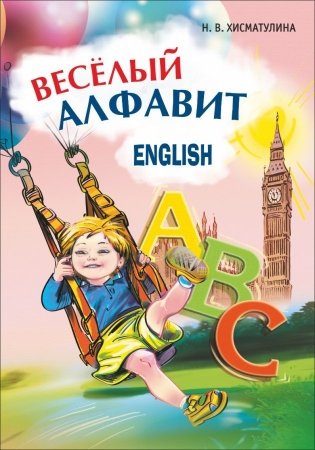 Веселый английский алфавит фото книги