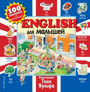 English для малышей фото книги
