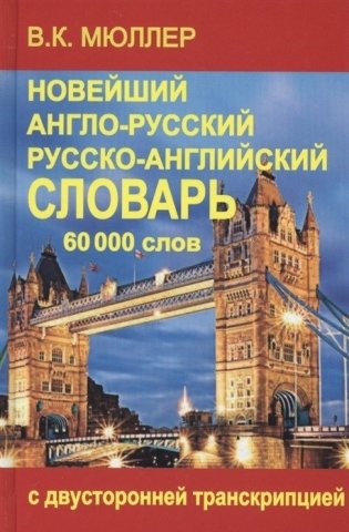 Новейший англо-русский и русско-английский словарь 60 000 слов (с двусторонней транскрипцией) фото книги