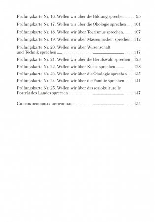 Устные темы для подготовки к обязательному выпускному экзамену по немецкому языку фото книги 2