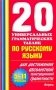 20 универсальных грамматических таблиц по русскому языку. 5-11 классы. Для достижения абсолютной пунктуационной грамотности фото книги маленькое 2