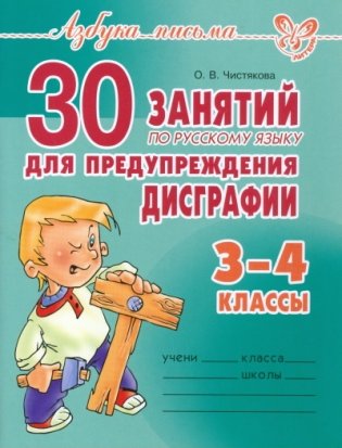30 занятий по русскому языку для предупреждения дисграфии. 3-4 классы фото книги