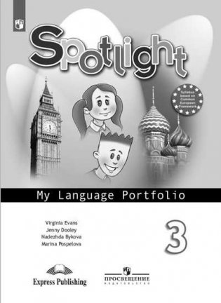Spotlight. Английский в фокусе. Языковой портфель. 3 класс (новая обложка) фото книги