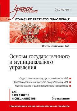 Основы государственного и муниципального управления. 6-е издание фото книги