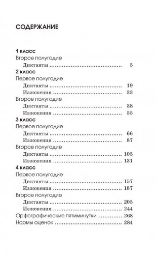 Сборник контрольных диктантов и изложений по русскому языку. 1-4 классы фото книги 4