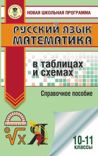 ЕГЭ. Русский язык. Математика в таблицах и схемах. 10-11 классы фото книги