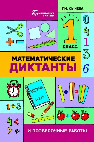 Математические диктанты и проверочные работы. 1 класс фото книги