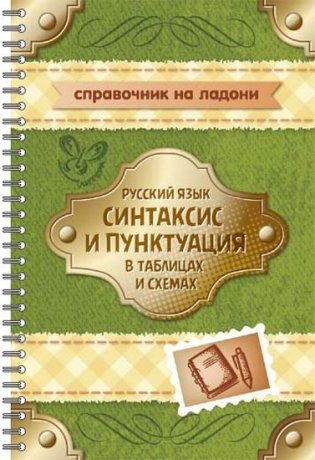 Русский язык. Синтаксис и пунктуация в таблицах и схемах фото книги
