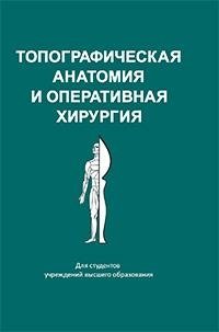 Топографическая анатомия и оперативная хирургия фото книги