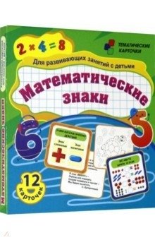 Математические знаки. Для развивающих занятий с детьми. 12 карточек фото книги