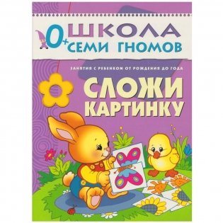 Полный годовой курс занятий с детьми от рождения до 1 года (12 книг в подарочной упаковке) (количество томов: 12) фото книги 11