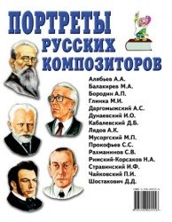 Портреты русских композиторов фото книги