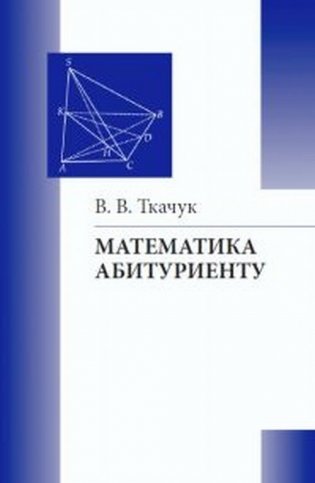 Математика - абитуриенту фото книги