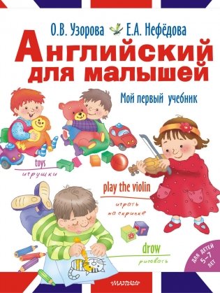 Английский для малышей фото книги