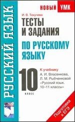 Тесты и задания по русскому языку для подготовки к ЕГЭ. 10 класс фото книги