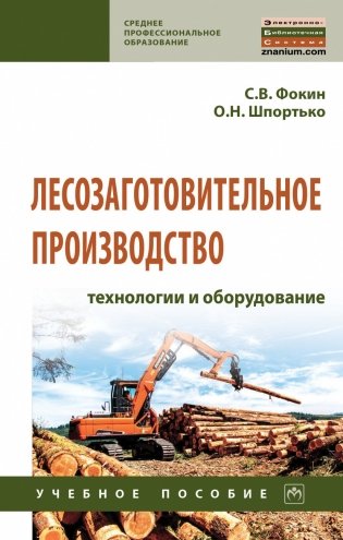 Лесозаготовительное производство: технологии и оборудование. Учебное пособие фото книги