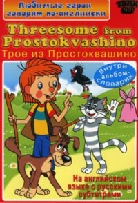 DVD. Английский для детей. Threesome from Prostokvashino (региональное издание) фото книги