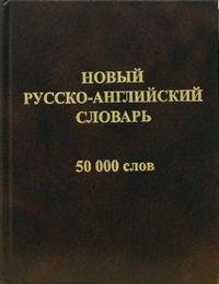Новый русско-английский словарь: 50 000 слов фото книги