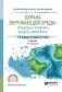 Охрана окружающей среды: процессы и аппараты защиты гидросферы. Учебник для СПО фото книги маленькое 2