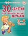 30 занятий по русскому языку для предупреждения дисграфии. 3-4 классы фото книги маленькое 2